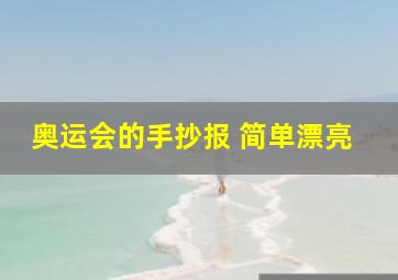 奥运会的手抄报 简单漂亮